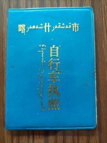 新疆喀什自行车执照（册7）品相如图。