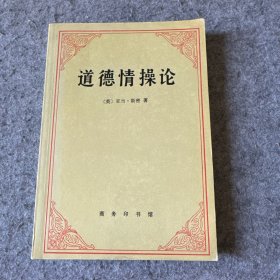 道德情操论（品相好，内有一处划线和笔记）