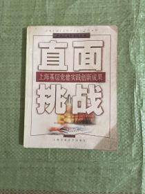 直面挑战:上海基层党建实践创新成果