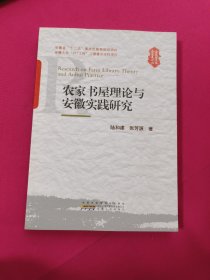 安徽经济社会发展论丛：农家书屋理论与安徽实践研究