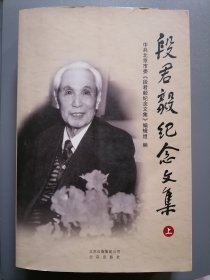 《段君毅纪念文集》夫人陈亚琦签赠钤印.