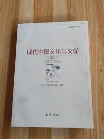 现代中国文化与文学（35）