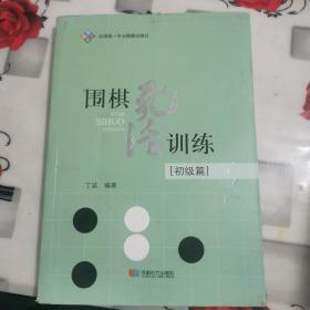 围棋死活训练（初级篇）