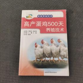 新农村书屋·畜禽养殖技术：高产蛋鸡500天养殖技术