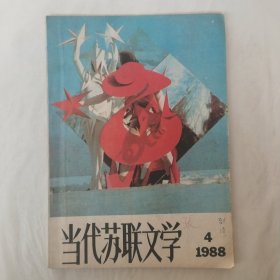 当代苏联文学1988年第4期