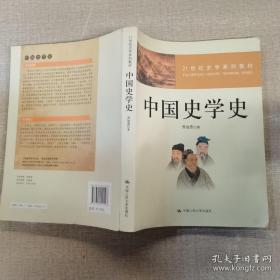 21世纪史学系列教材：中国史学史