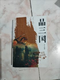 品三国