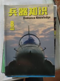 兵器知识 2003年8