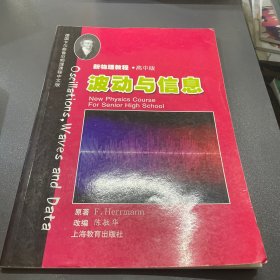 波动与信息（德国KPK高中物理中文版）