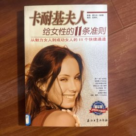 卡耐基夫人给女性的11条准则