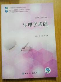 生理学基础（教考融合）（实体店正版现货二手书有笔记划线）