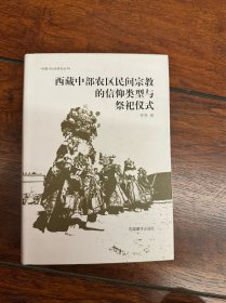 全新正版  西藏中部农区民间宗教的信仰类型与祭祀仪式