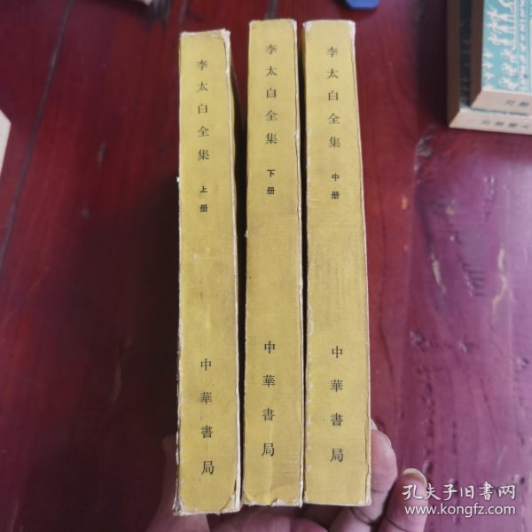 李太白全集（全三册）