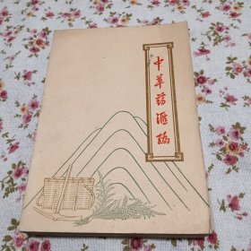 中草药汇编（下）