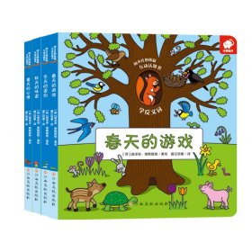 全新正版 闲不住的松鼠·互动认知书（全4册） [荷]丽泽洛·维斯提格／著绘 9787549380138 江西高校