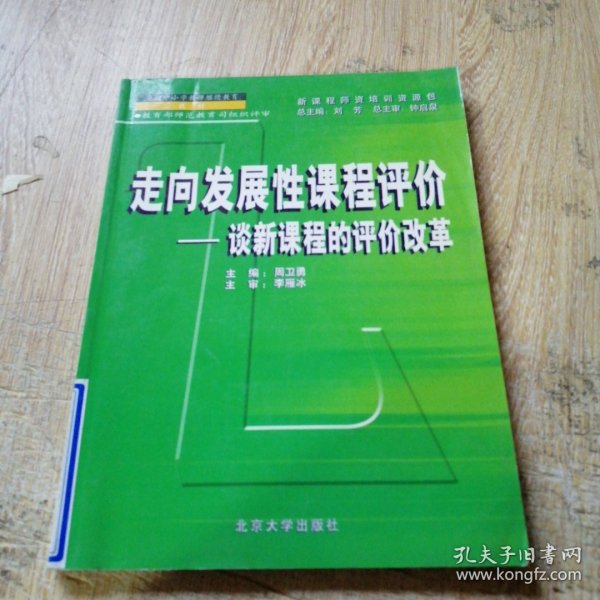 走向发展性课程评价——新课程师资培训教材