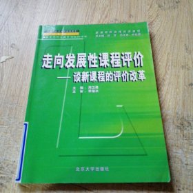 走向发展性课程评价——新课程师资培训教材