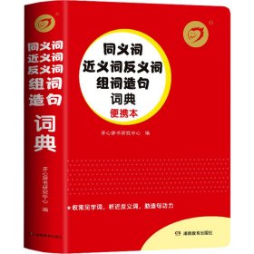 正版 同义词近义词反义词组词造句词典 便携本 开心辞书研究中心 湖南教育出版社