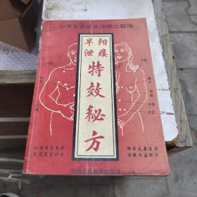 阳痿早泄特效秘方