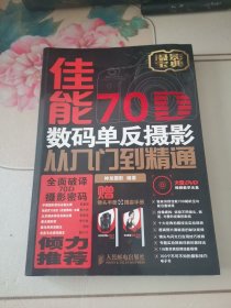 佳能70D数码单反摄影从入门到精通