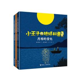 小王子的地球科普绘本系列：月相的变化