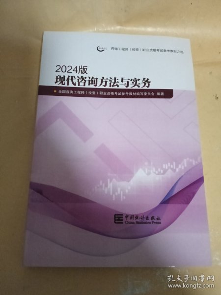 现代咨询方法与实务(2024版咨询工程师投资职业资格考试参考教材)