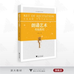 朗诵艺术考级教程