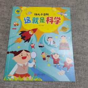 这就是科学 3-6岁幼儿小百科 绘本故事