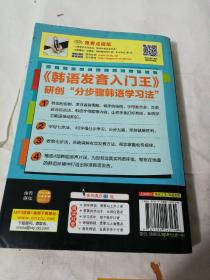 韩语发音入门王  零基础 标准韩国语自学入门书