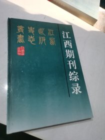 江西期刊综录