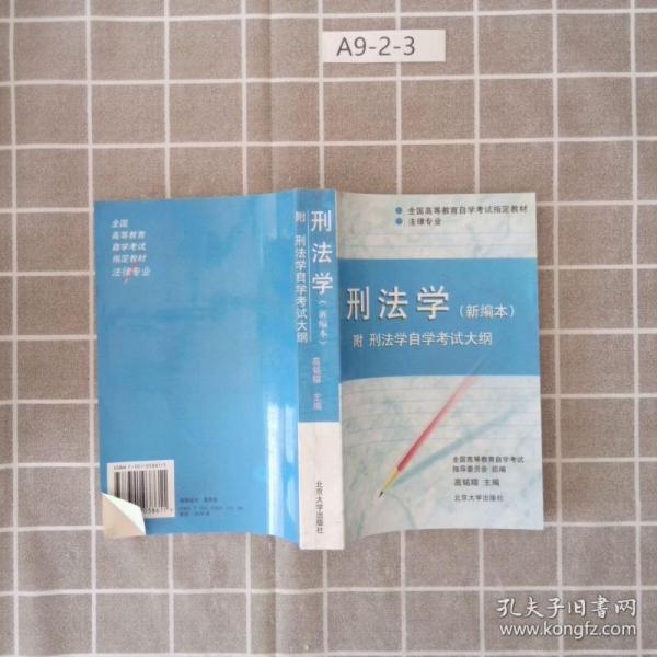 刑法学：全国高等教育自学考试指定教材