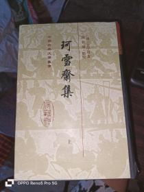 珂雪斋集（全三册）中国古典文学丛书