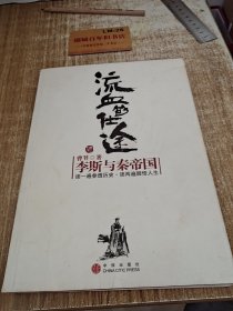 流血的仕途：李斯与秦帝国