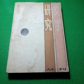 研究文学 丛刊 1