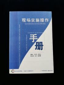 【稀缺本】现场实施操作手册【库存书。未使用。】