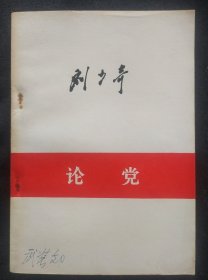 《论党》刘少奇著 1980年安徽一版一印 直板书 书品如图