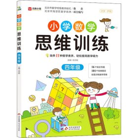 小学数学思维训练 四年级