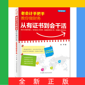 老會計手把手教你做財務(wù)(從有證書到會干活)