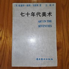 七十年代美术 （1985年一版一印） 岭南美术出版社