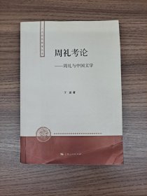 周礼考论：周礼与中国文学