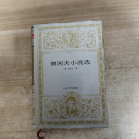 契诃夫小说选：世界文学名著文库【一版一印】