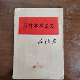 反对本本主义（书架J）