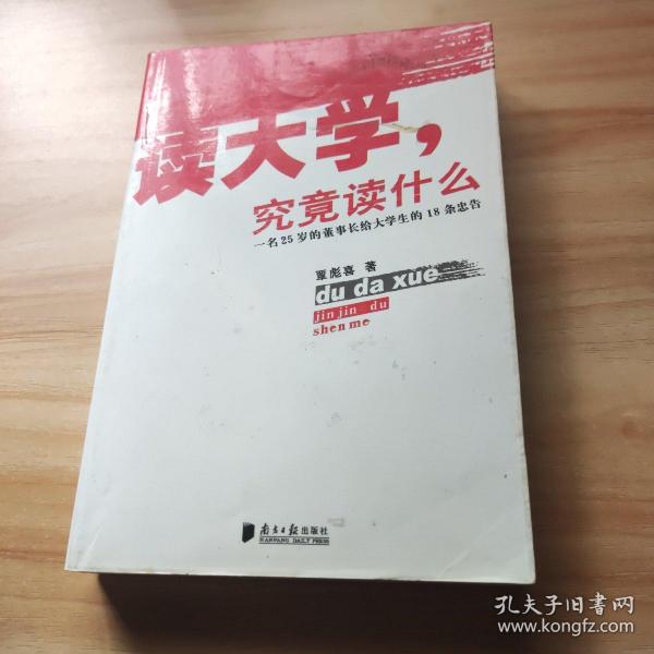 读大学，究竟读什么：一名25岁的董事长给大学生的18条忠告