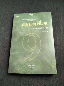 在时间的流里——一个教师的第九小时