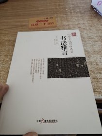 中华文化经典丛书：书法雅言