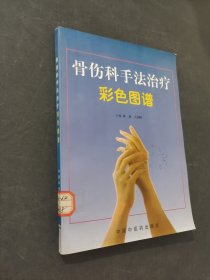 骨伤科手法治疗彩色图谱