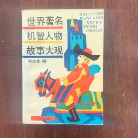 世界著名机智人物故事大观，上海文艺出版社1993年出版，一版一印。印数只有3000册（平装）