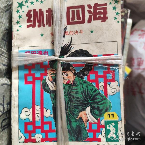 纵横四海1-20