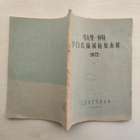 考夫曼.怀特 沙门氏菌属抗原表解（油印本1972年）