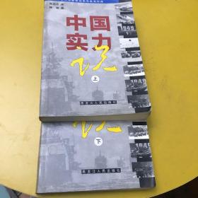 中国实力说